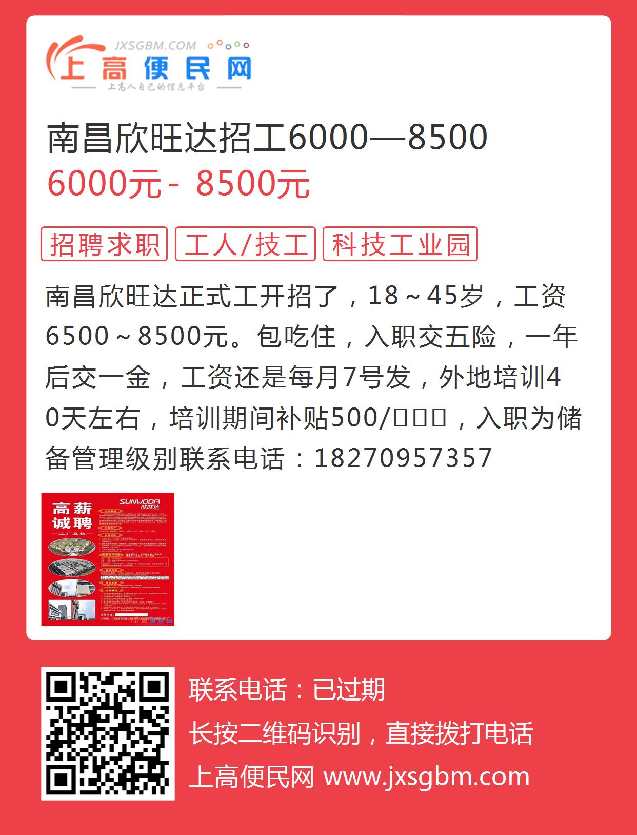 南昌欣旺达招工6000—8500的图片海报- 上高便民网